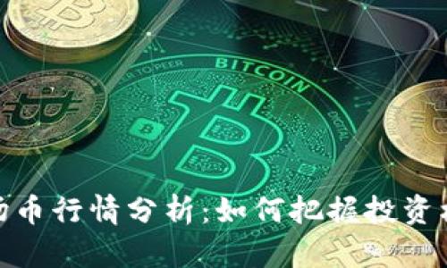 波场币行情分析：如何把握投资机会