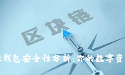 思考的:

tpWallet钱包安全性分析：你的数字资产保护伞