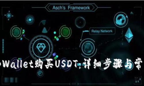 如何通过tpWallet购买USDT：详细步骤与常见问题解答