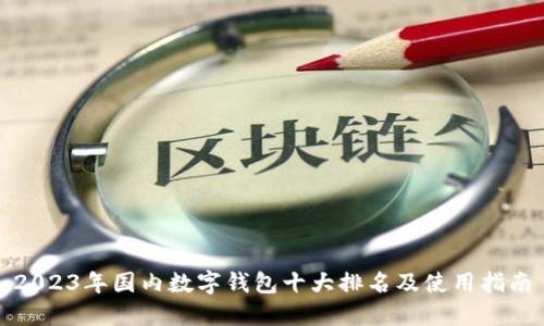 2023年国内数字钱包十大排名及使用指南