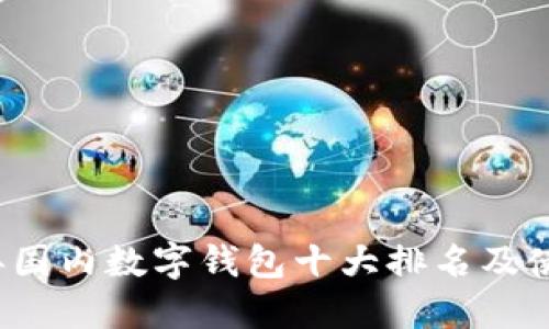 2023年国内数字钱包十大排名及使用指南