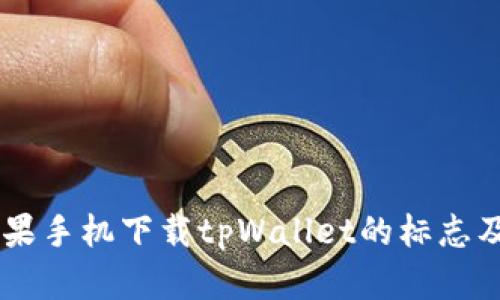 了解苹果手机下载tpWallet的标志及其功能