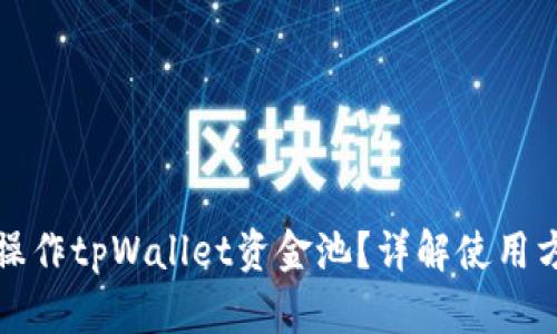 如何高效操作tpWallet资金池？详解使用方法与技巧