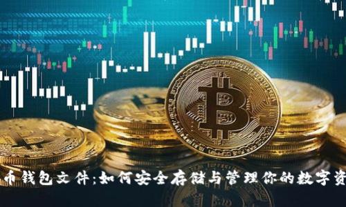 SC币钱包文件：如何安全存储与管理你的数字资产