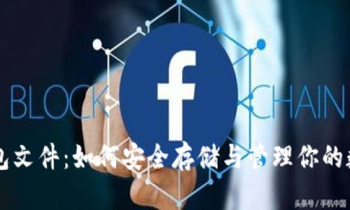 SC币钱包文件：如何安全存储与管理你的数字资产