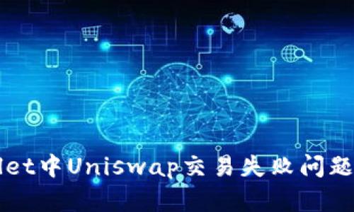 解决tpWallet中Uniswap交易失败问题的全面指南