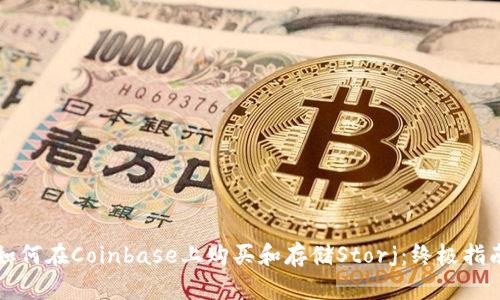如何在Coinbase上购买和存储Storj：终极指南