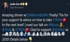 数字钱包客户端：未来支