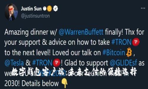 数字钱包客户端：未来支付的便捷选择