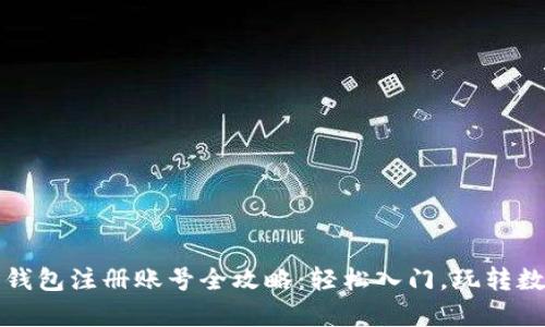 泰达币钱包注册账号全攻略：轻松入门，玩转数字资产