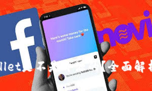 : tpWallet是不是开源的？全面解析和解答