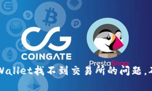 如何解决tpWallet找不到交易所的问题，确保顺利交易