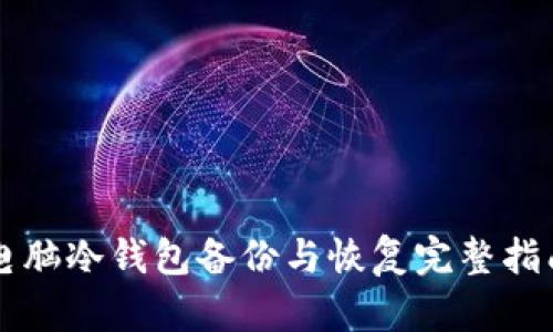 电脑冷钱包备份与恢复完整指南