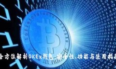 全方位解析OKEx钱包：安全