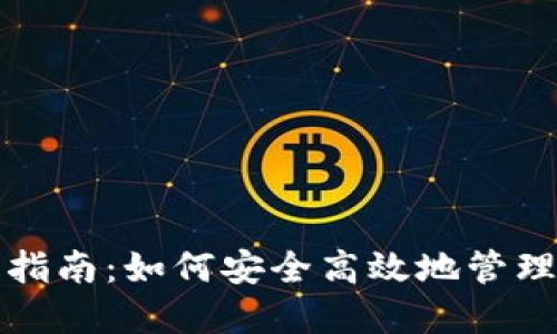 Siacoin钱包使用指南：如何安全高效地管理你的Siacoin资产