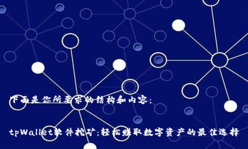 下面是你所要求的结构和内容：


tpWallet软件挖矿：轻松赚取数字资产的最佳选择