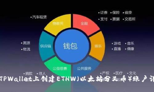 如何在TPWallet上创建ETHW（以太坊分叉币）账户详细指南