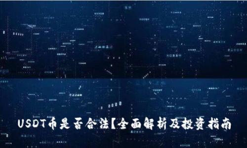USDT币是否合法？全面解析及投资指南