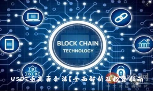 USDT币是否合法？全面解析及投资指南