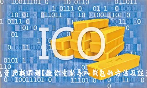 TP钱包资产找不到？教你重新导入钱包的方法及注意事项