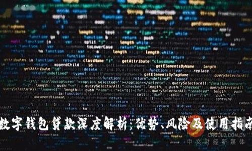 数字钱包贷款深度解析：优势、风险及使用指南