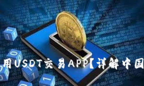如何下载和使用USDT交易APP？详解中国用户实用指南