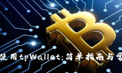 如何下载和使用tpWallet：简单指南与常见问题解答