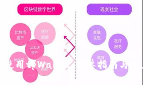 如何下载和使用tpWallet：简单指南与常见问题解答