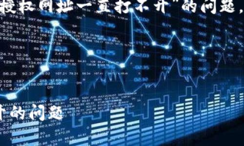 为了帮助你解决关于“tpWallet授权网址一直打不开”的问题，我们可以先思考一个的，并进行。

### 和关键词


解决tpWallet授权网址无法打开的问题