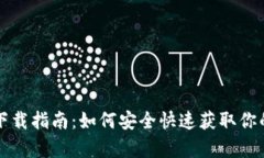 乌龟币钱包下载指南：如