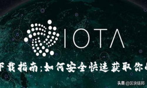 乌龟币钱包下载指南：如何安全快速获取你的乌龟币钱包