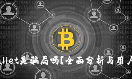 tpWallet是骗局吗？全面分析与用户反馈
