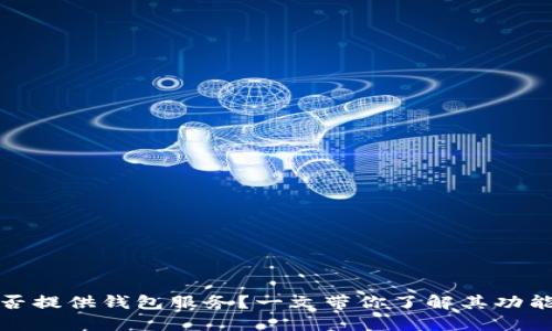 火币网是否提供钱包服务？一文带你了解其功能与安全性