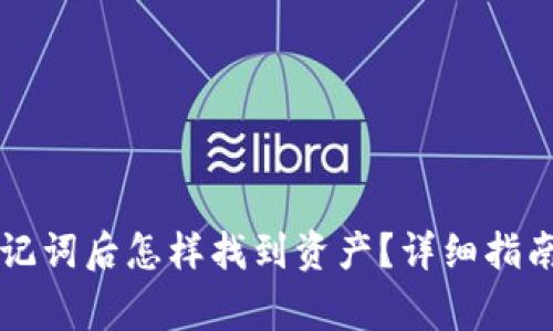 tpWallet导入助记词后怎样找到资产？详细指南与常见问题解答