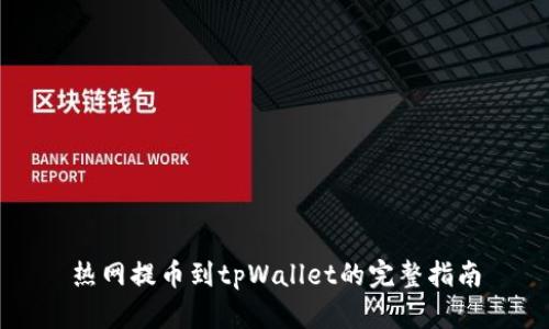 热网提币到tpWallet的完整指南