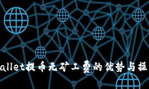 : tpWallet提币无矿工费的优势与操作详解