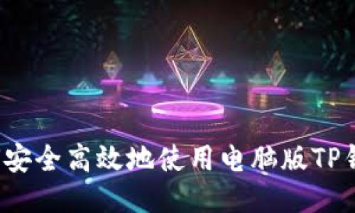 如何安全高效地使用电脑版TP钱包？