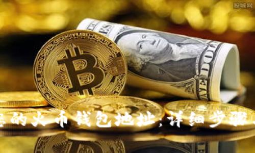 如何快速查看您的火币钱包地址：详细步骤与常见问题解答