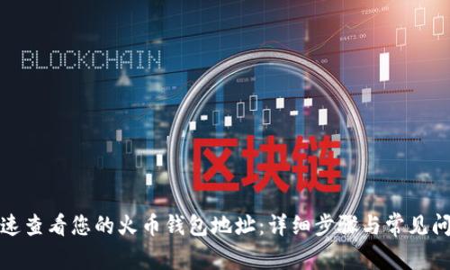 如何快速查看您的火币钱包地址：详细步骤与常见问题解答
