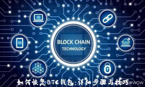 
如何恢复BTC钱包：详细步骤与技巧