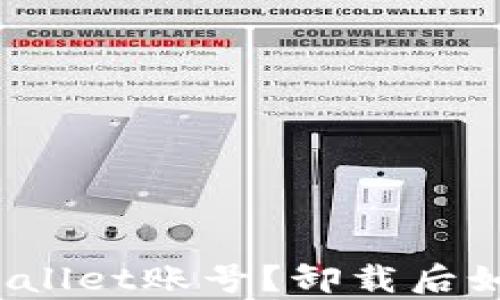 如何恢复tpWallet账号?卸载后如何重新登录?