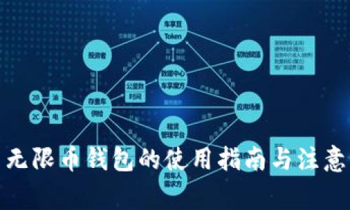 安卓无限币钱包的使用指南与注意事项