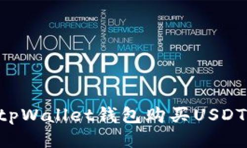 如何通过tpWallet钱包购买USDT：全面指南