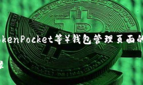 为了帮助您更好地理解TP（Trust Wallet、TokenPocket等）钱包管理页面的切换，下面是一个示例性的和相关的关键词。

TP钱包管理页面切换指南：轻松掌握操作步骤