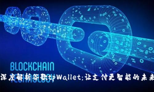 深度解析谷歌tpWallet：让支付更智能的未来