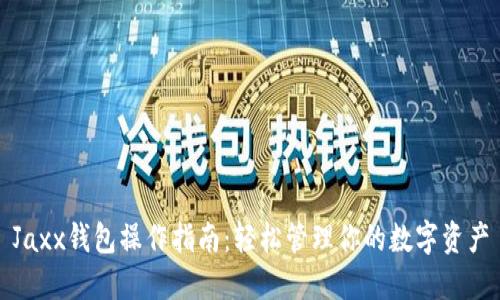 Jaxx钱包操作指南：轻松管理你的数字资产
