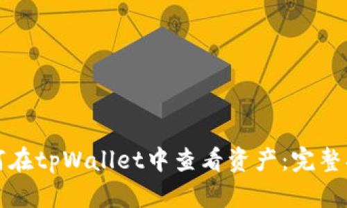 如何在tpWallet中查看资产：完整指南