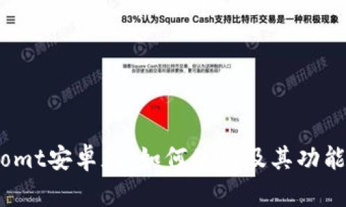 Bitcomt安卓版：如何使用及其功能详解
