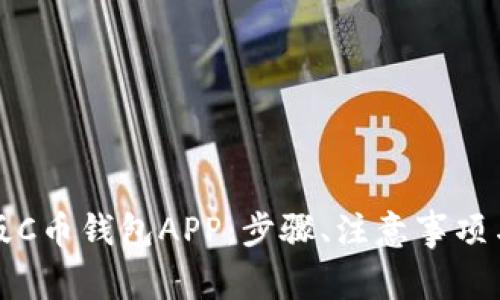 如何下载最新版C币钱包APP：步骤、注意事项与常见问题解答