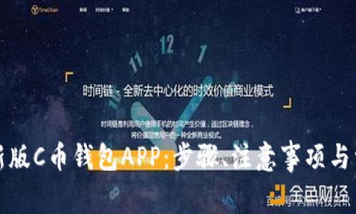 如何下载最新版C币钱包APP：步骤、注意事项与常见问题解答